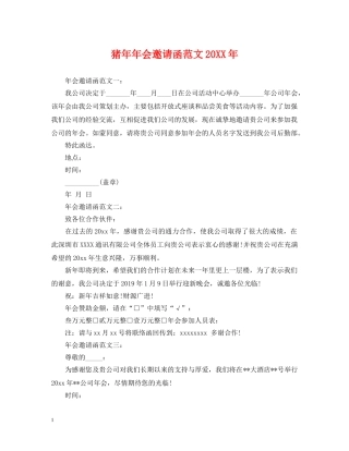 猪年年会邀请函范文20XX年 