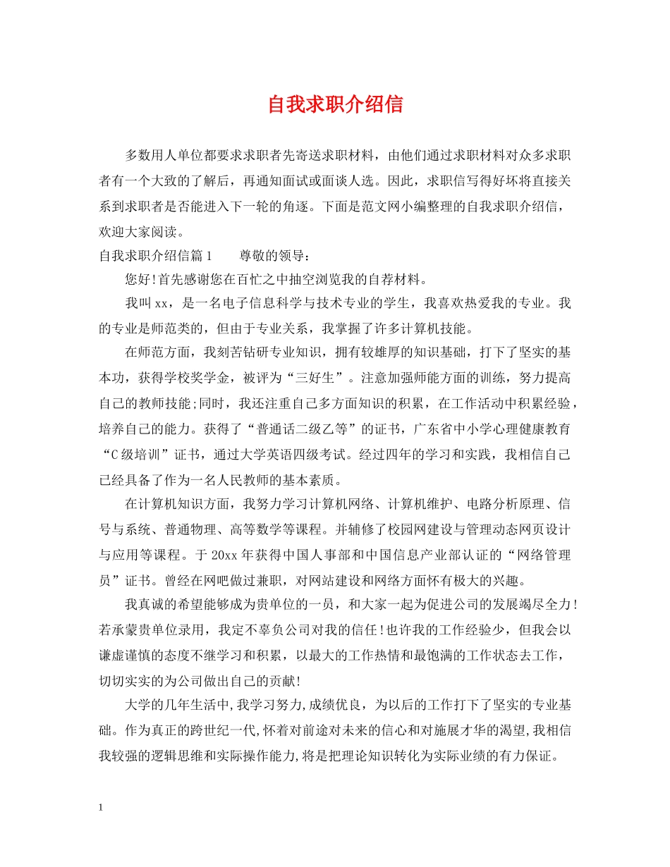 自我求职介绍信 _第1页
