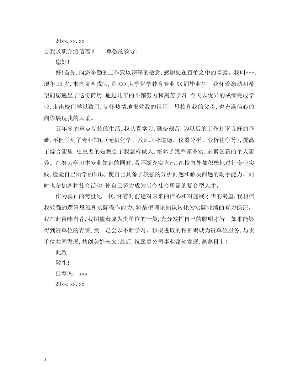 自我求职介绍信 _第3页