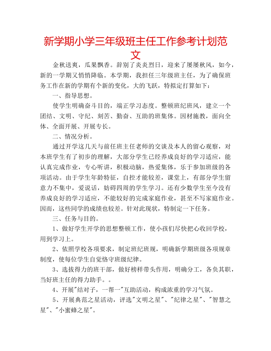 新学期小学三年级班主任工作参考计划范文 _第1页