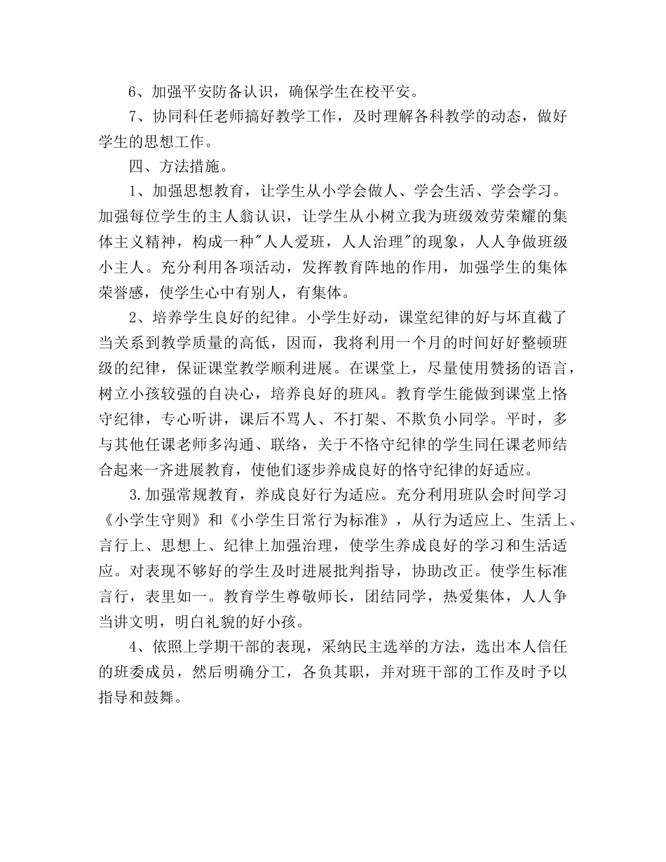 新学期小学三年级班主任工作参考计划范文 _第2页