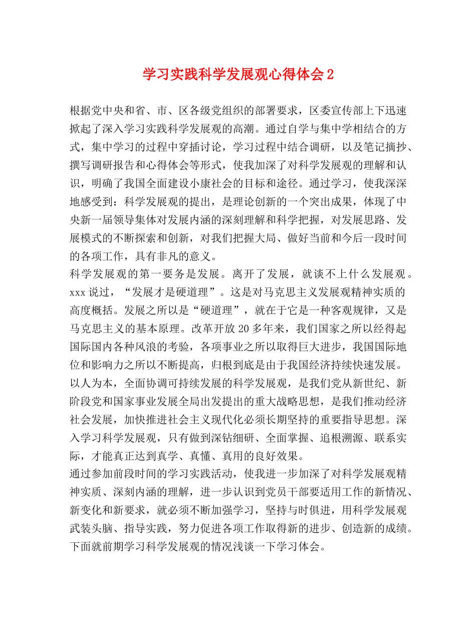 学习实践科学发展观心得体会2 _第1页