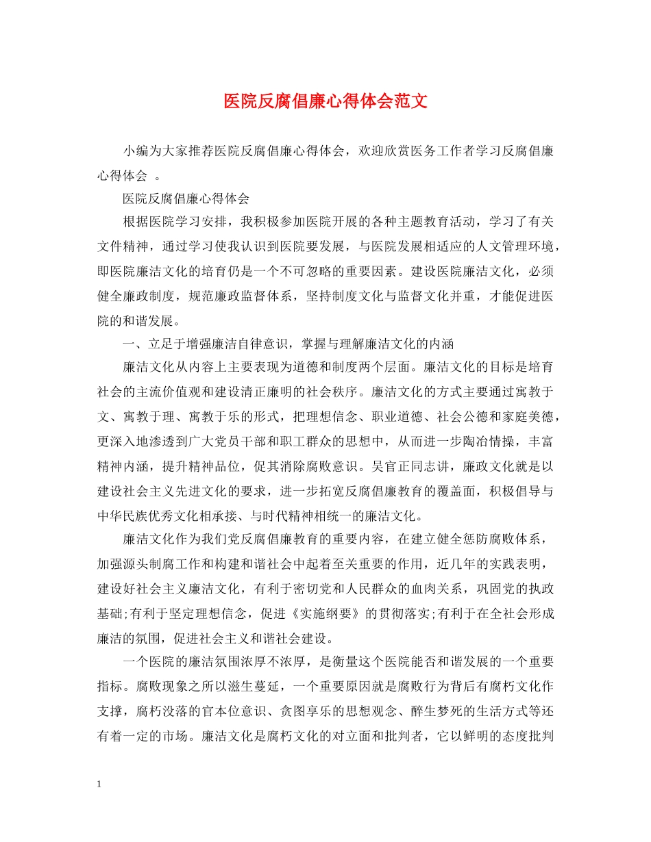 医院反腐倡廉心得体会范文 _第1页