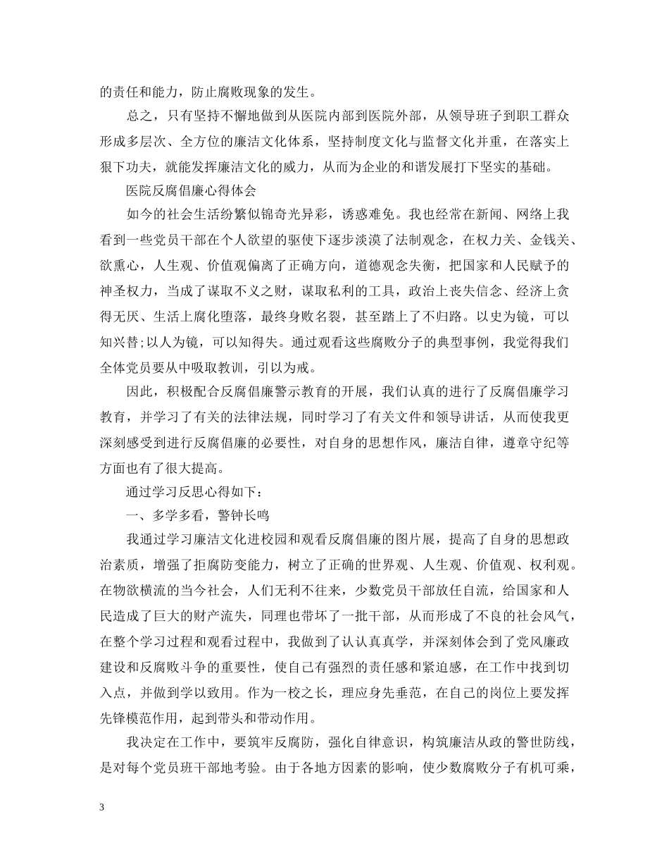 医院反腐倡廉心得体会范文 _第3页