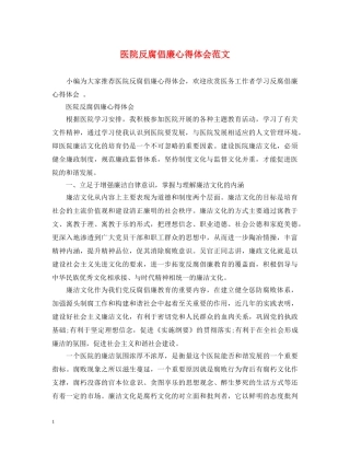 医院反腐倡廉心得体会范文 