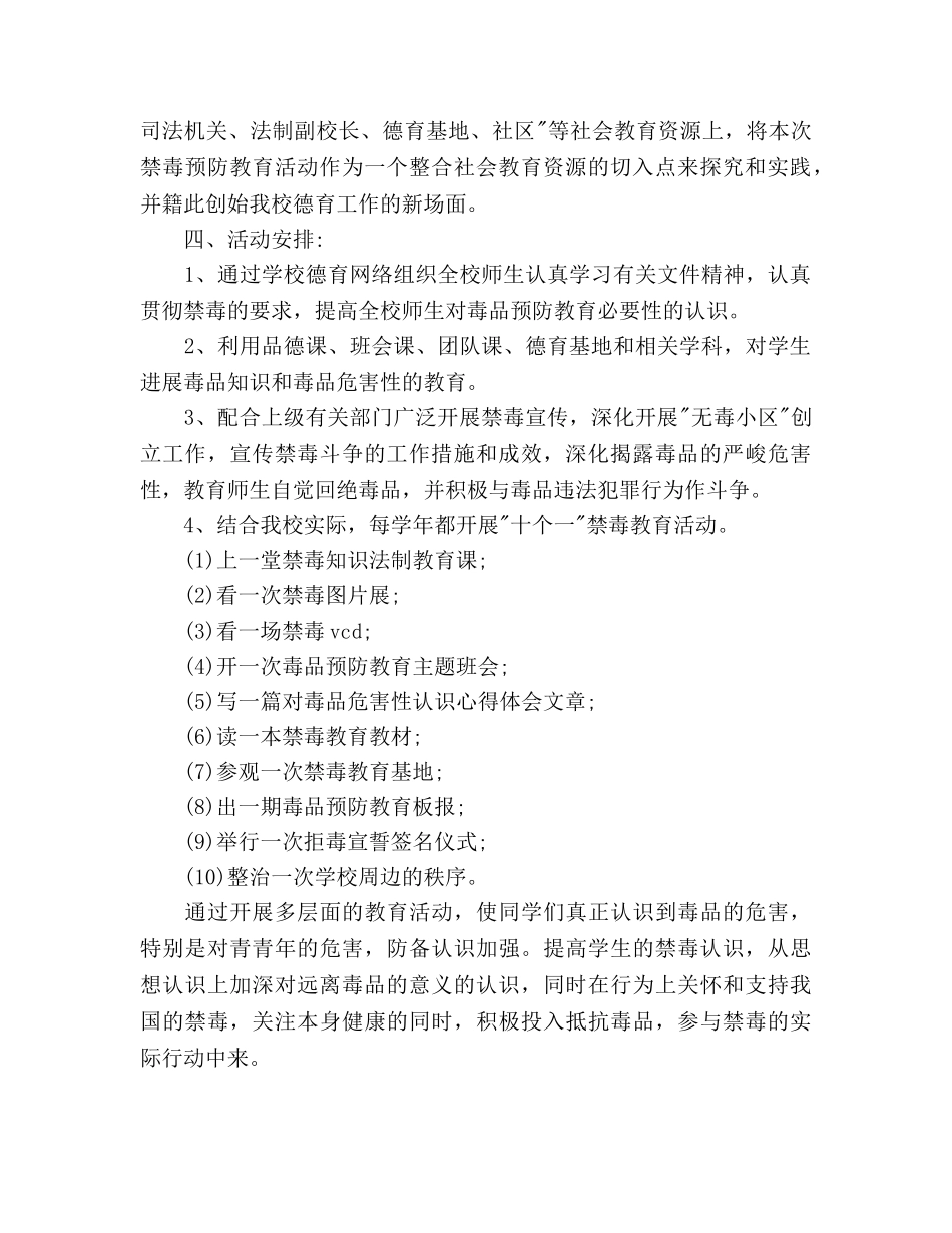 学校毒品预防教育工作参考计划范文 _第2页