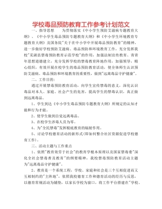 学校毒品预防教育工作参考计划范文 