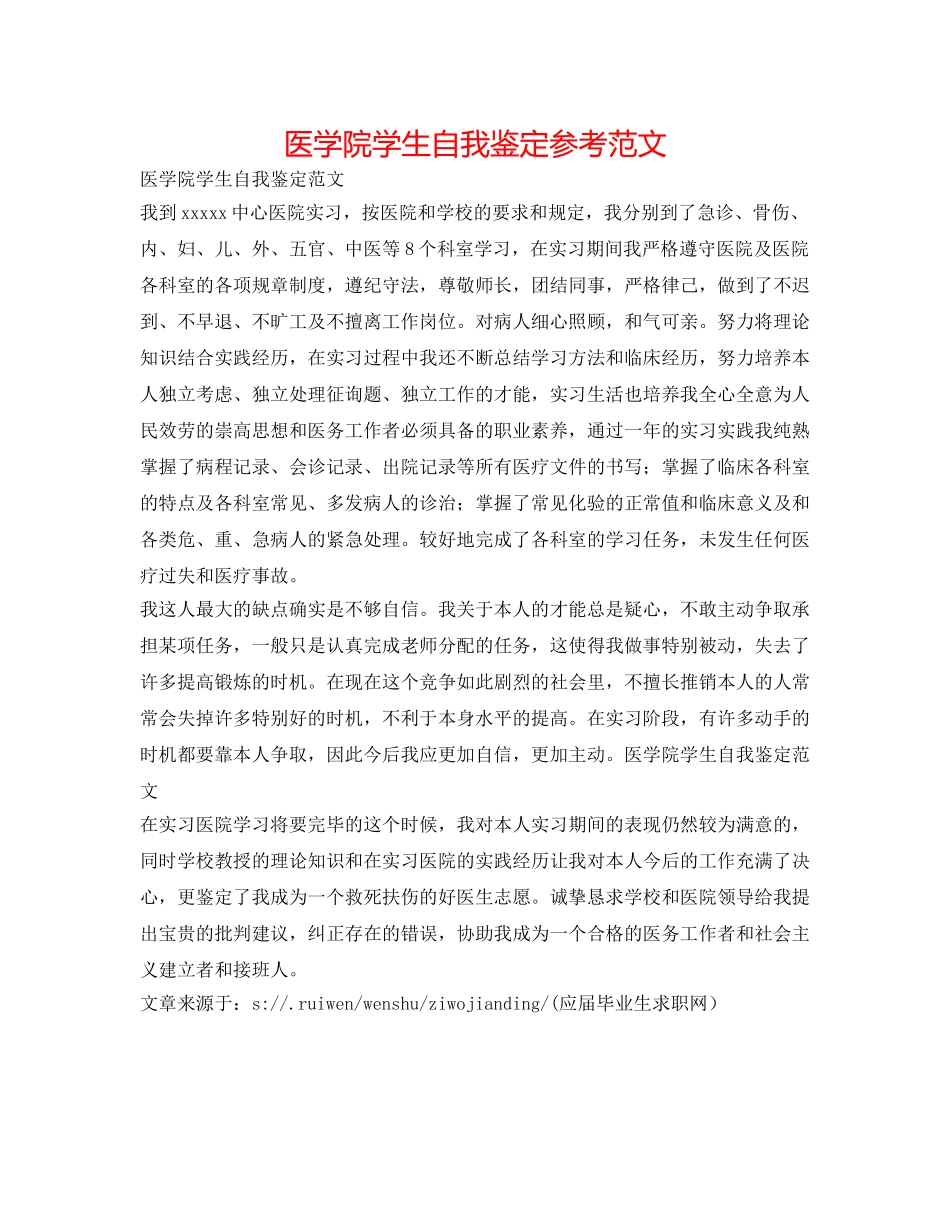 医学院学生自我鉴定参考范文 _第1页