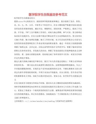 医学院学生自我鉴定参考范文 