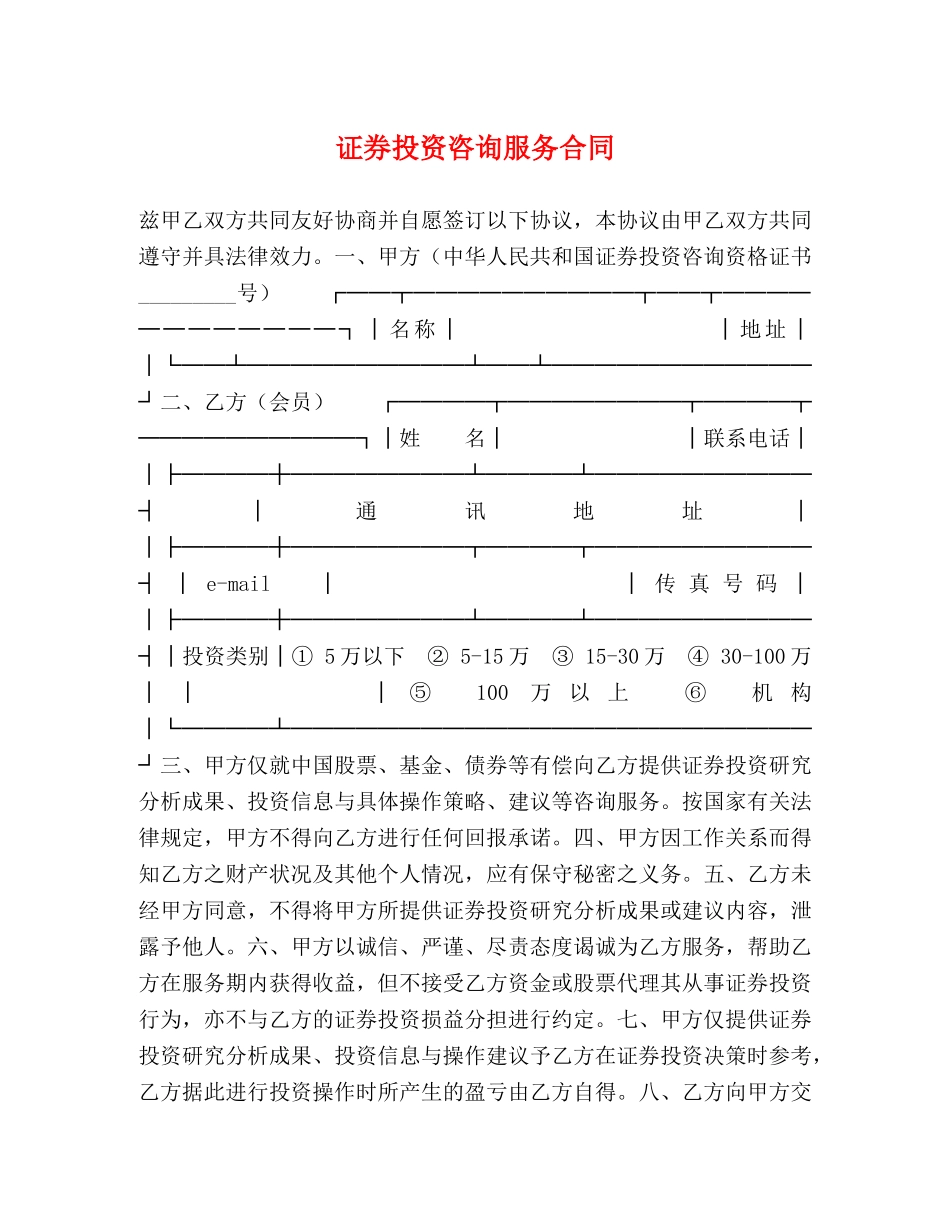 证券投资咨询服务合同 (2) _第1页