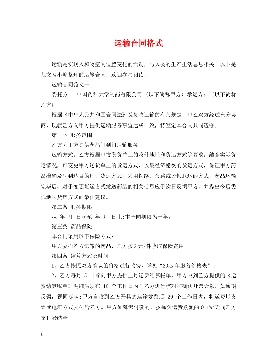 运输合同格式 _第1页