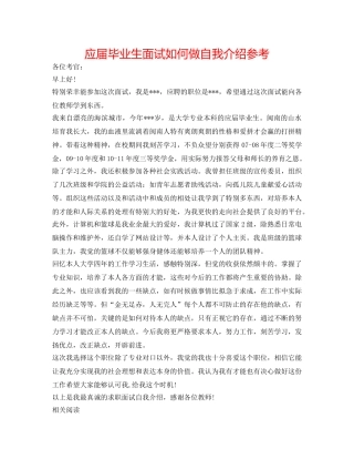 应届毕业生面试如何做自我介绍参考 