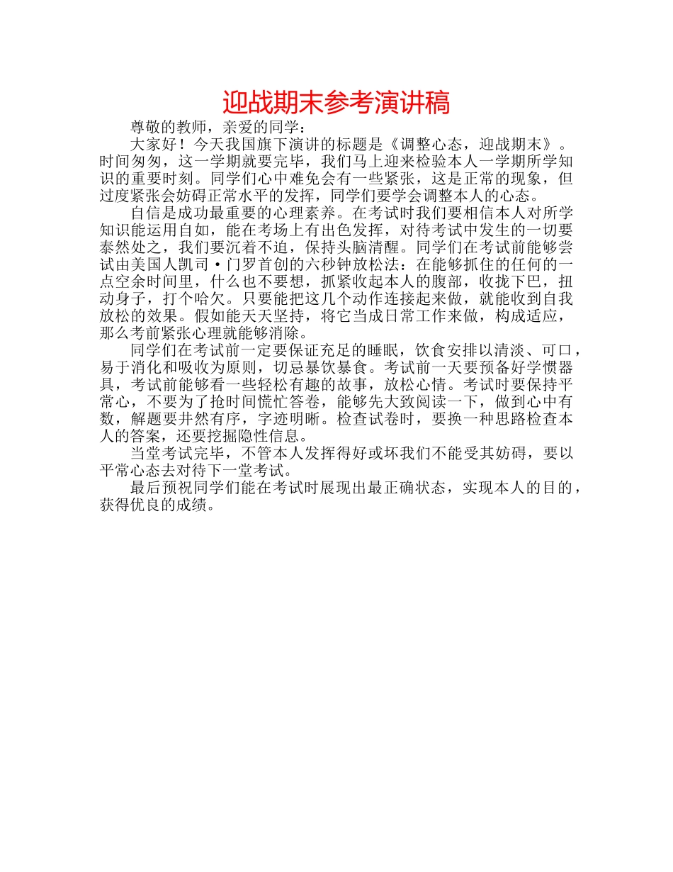 迎战期末参考演讲稿 _第1页
