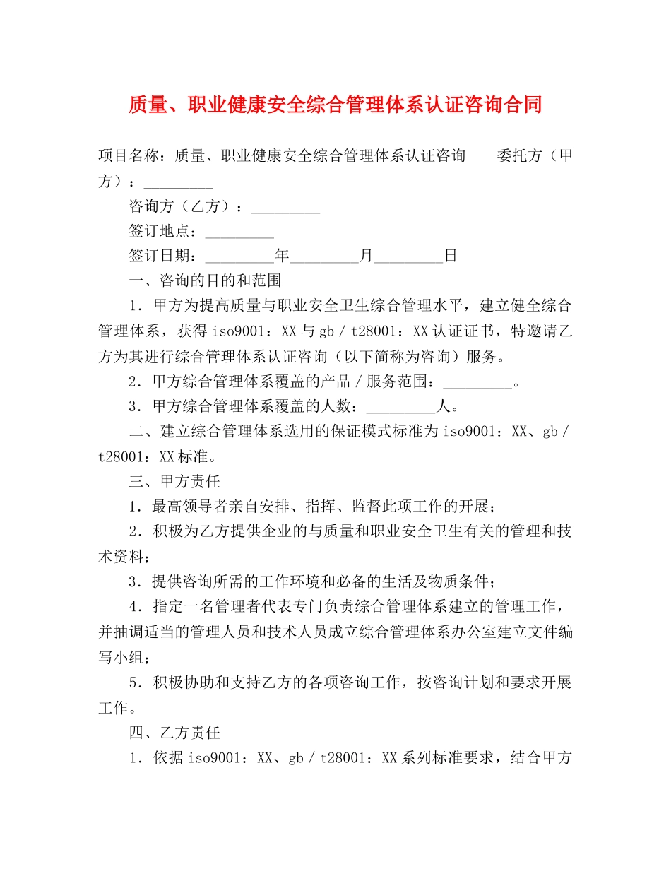 质量、职业健康安全综合管理体系认证咨询合同 _第1页