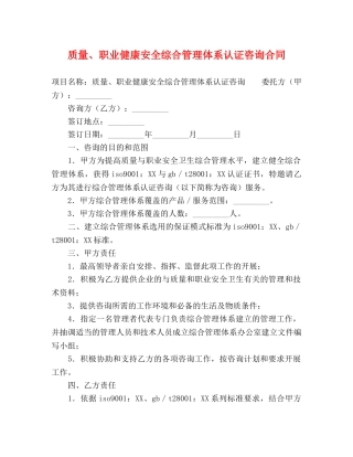 质量、职业健康安全综合管理体系认证咨询合同 