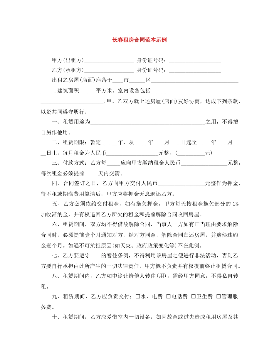 长春租房合同范本示例 _第1页
