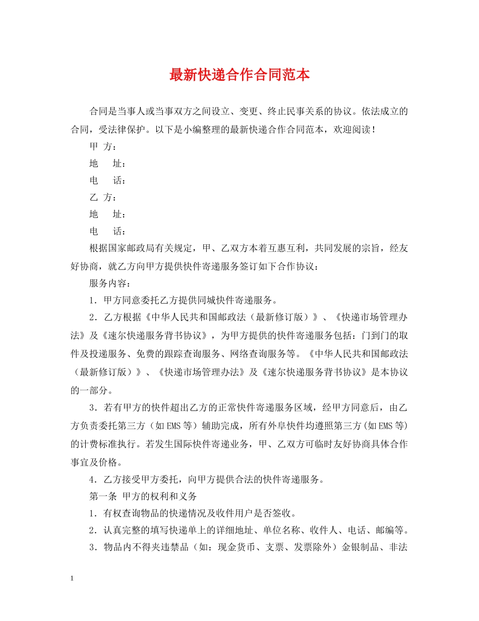 最新快递合作合同范本 _第1页
