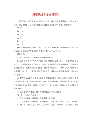 最新快递合作合同范本 