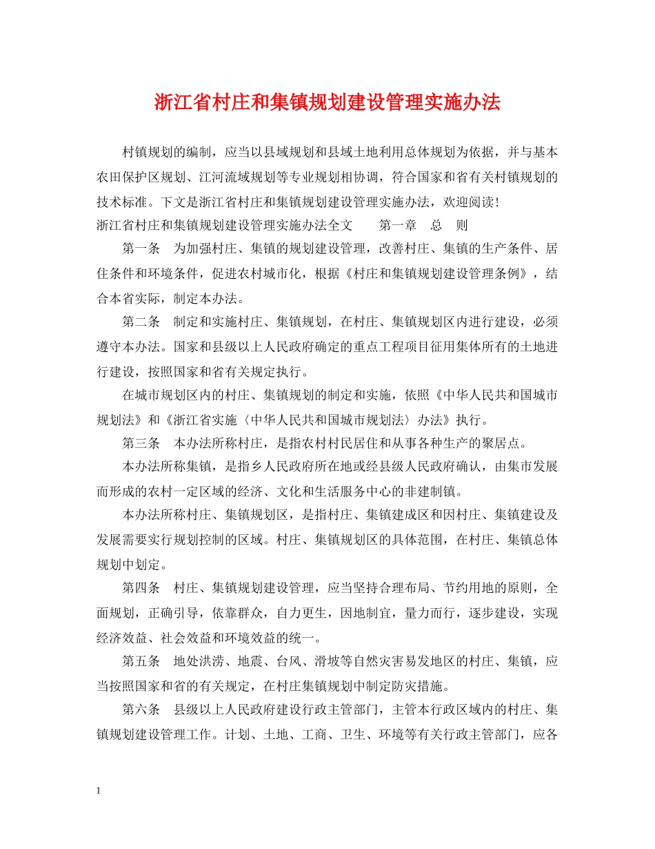浙江省村庄和集镇规划建设管理实施办法 _第1页