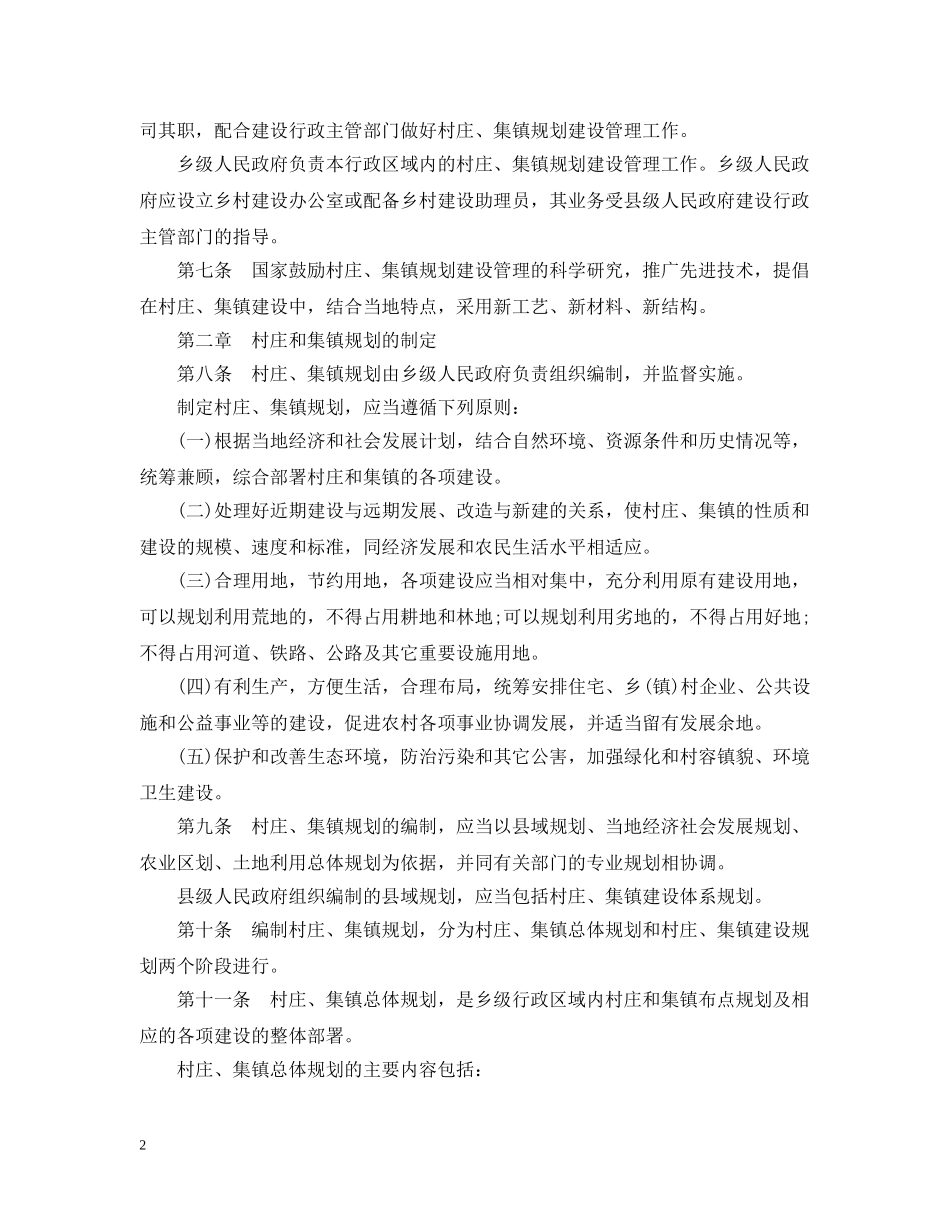 浙江省村庄和集镇规划建设管理实施办法 _第2页