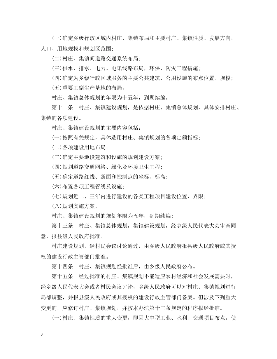 浙江省村庄和集镇规划建设管理实施办法 _第3页