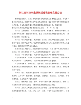 浙江省村庄和集镇规划建设管理实施办法 