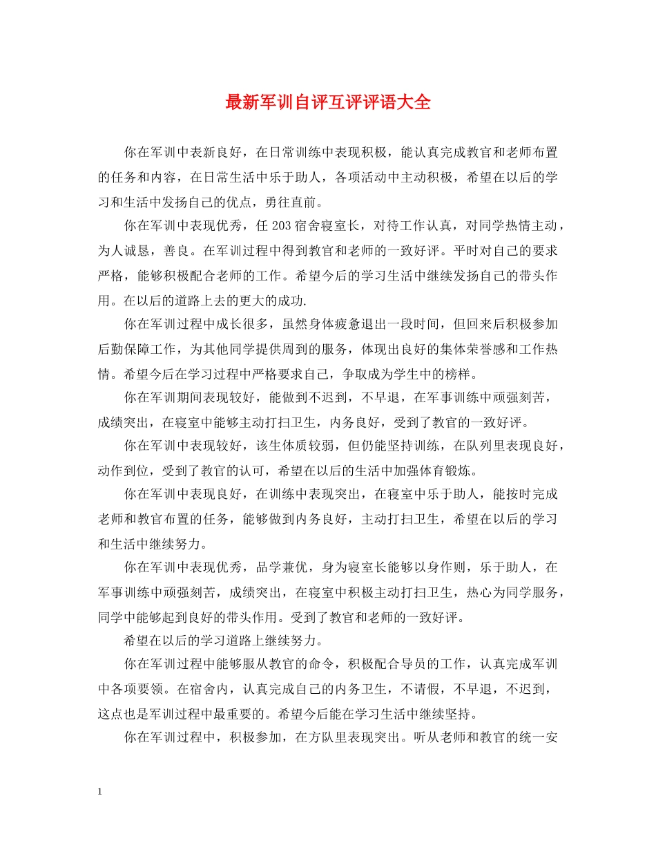 最新军训自评互评评语大全 _第1页