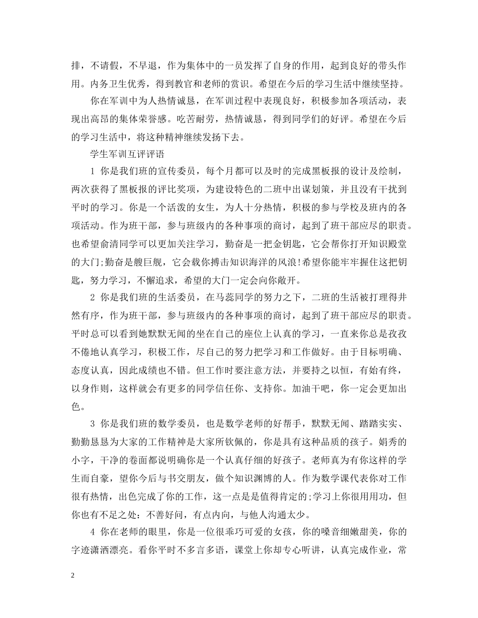 最新军训自评互评评语大全 _第2页