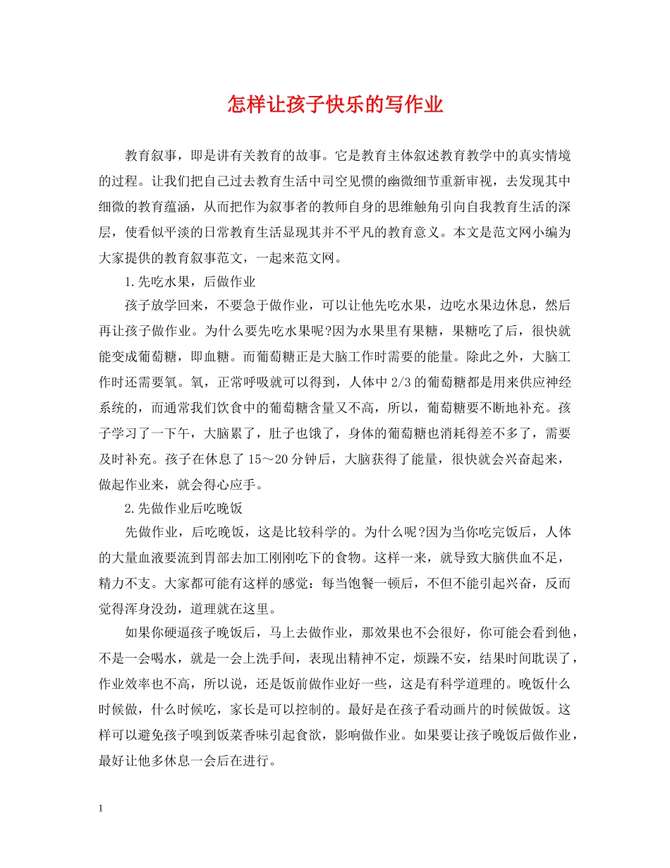 怎样让孩子快乐的写作业 _第1页