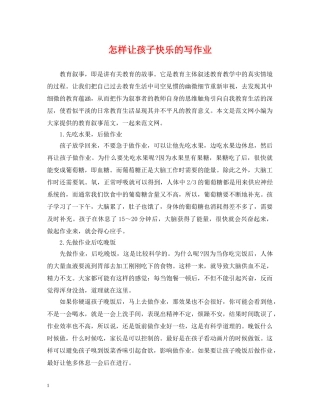 怎样让孩子快乐的写作业 