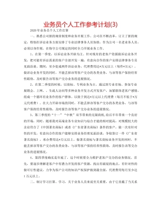 业务员个人工作参考计划(3) 