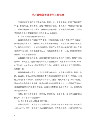 学习雷锋做美德少年心得体会 