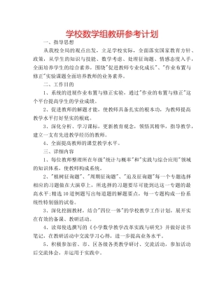 学校数学组教研参考计划 