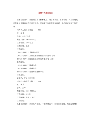 招聘个人简历范文 