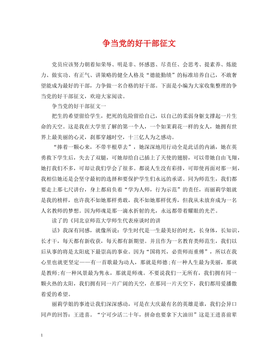 争当党的好干部征文_第1页