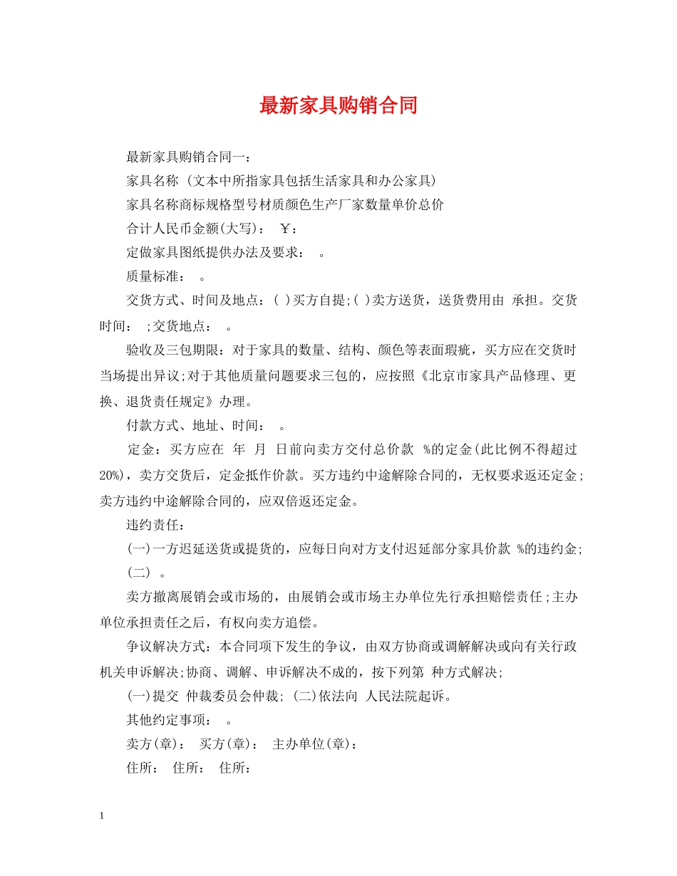 最新家具购销合同 _第1页
