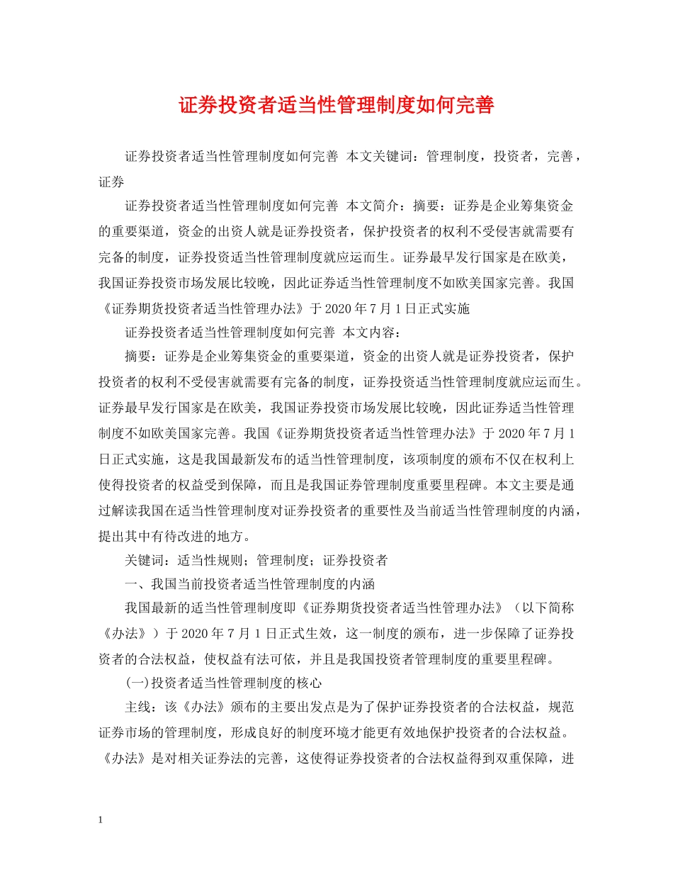 证券投资者适当性管理制度如何完善 _第1页
