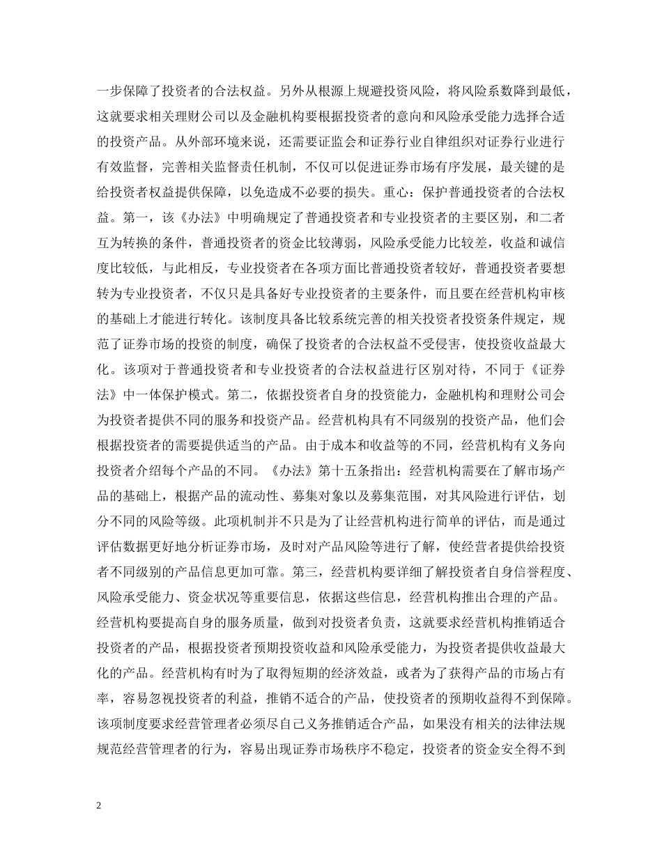证券投资者适当性管理制度如何完善 _第2页