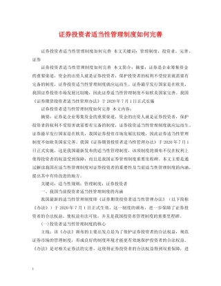 证券投资者适当性管理制度如何完善 