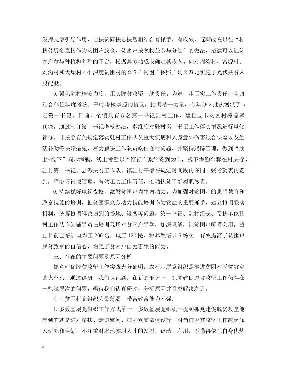 抓党建促进脱贫攻坚工作开展的调研报告 _第3页