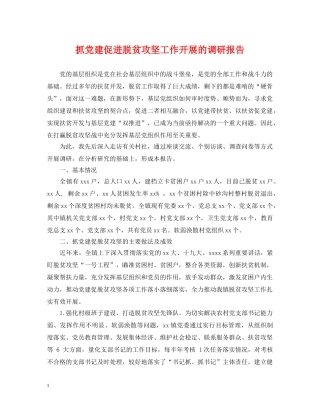 抓党建促进脱贫攻坚工作开展的调研报告 