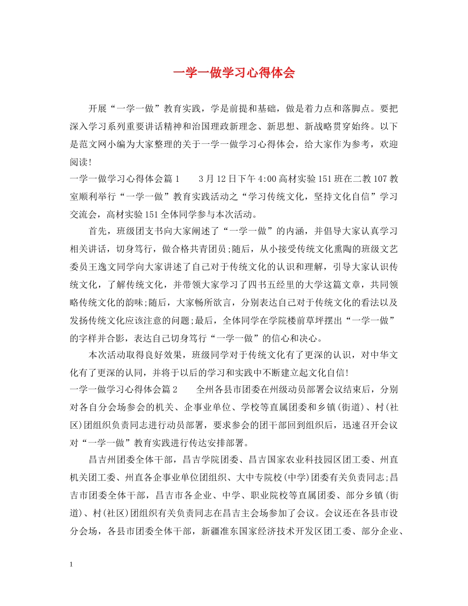 一学一做学习心得体会 _第1页