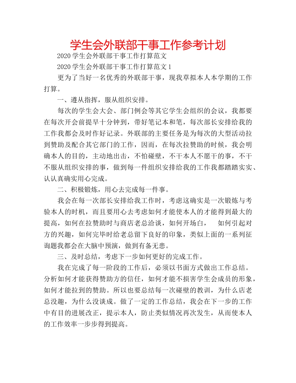 学生会外联部干事工作参考计划 _第1页
