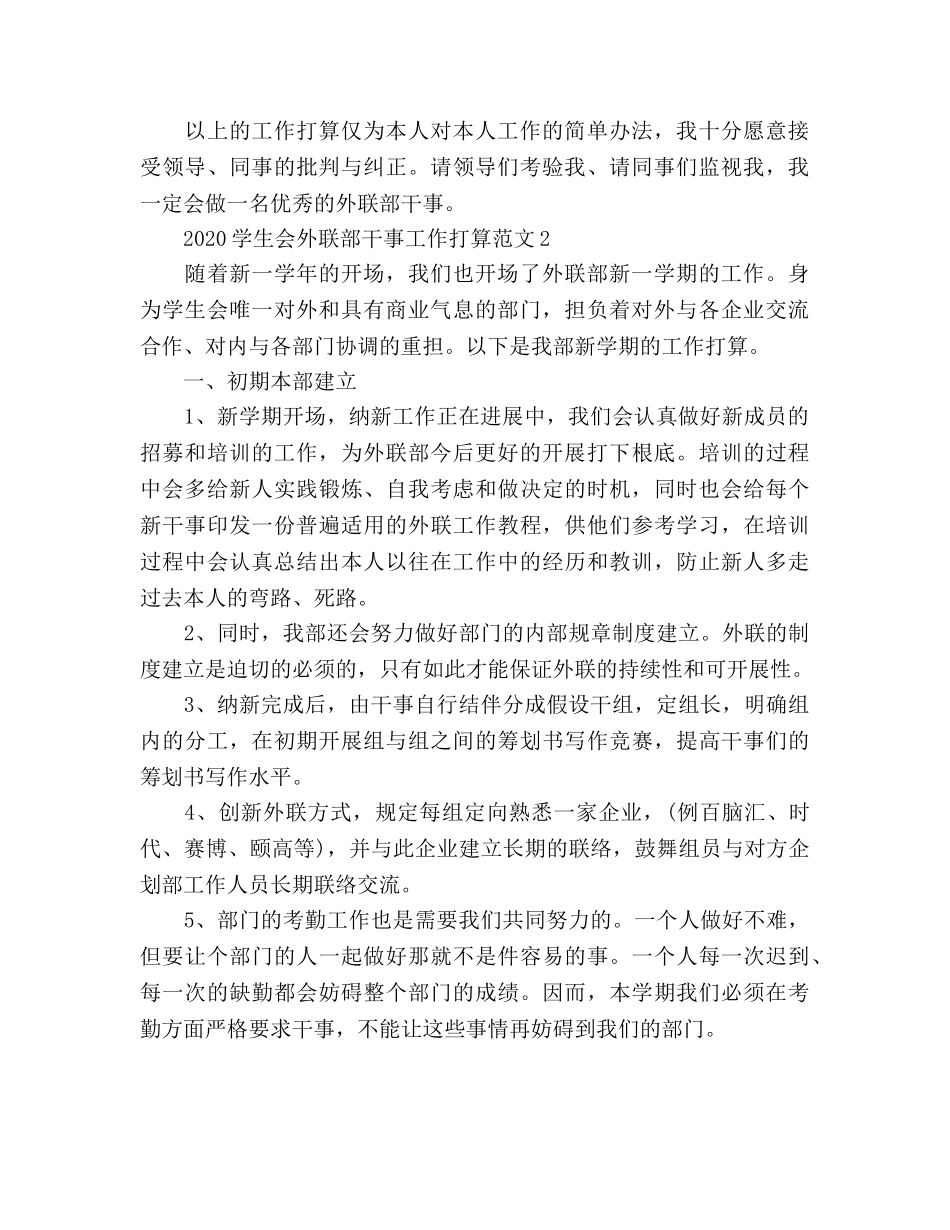 学生会外联部干事工作参考计划 _第2页