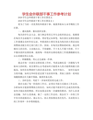 学生会外联部干事工作参考计划 
