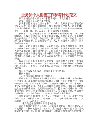 业务员个人销售工作参考计划范文 