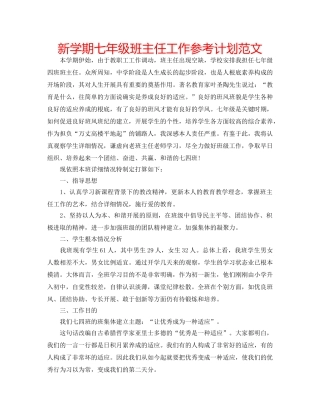 新学期七年级班主任工作参考计划范文 