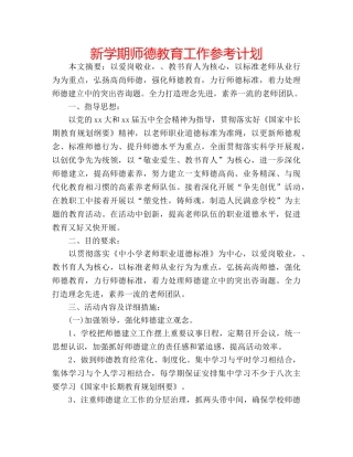 新学期师德教育工作参考计划 