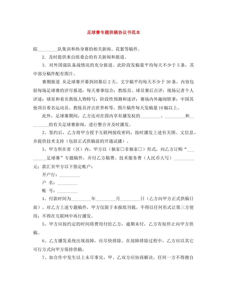 足球赛专题供稿协议书范本 _第1页