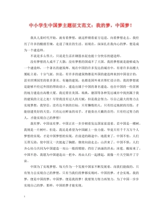中小学生中国梦主题征文范文：我的梦，中国梦！